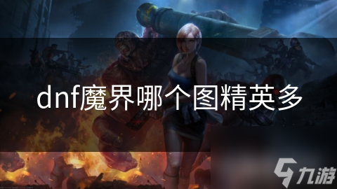 dnf魔界哪個圖精英多