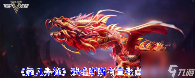 超凡先锋避难所所有重生点位置介绍