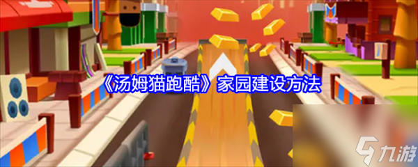 湯姆貓跑酷怎么建設(shè)家園 湯姆貓跑酷家園建設(shè)方法