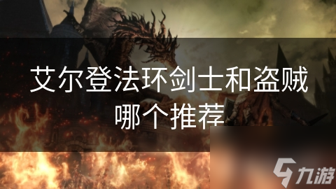 艾尔登法环剑士和盗贼哪个推荐