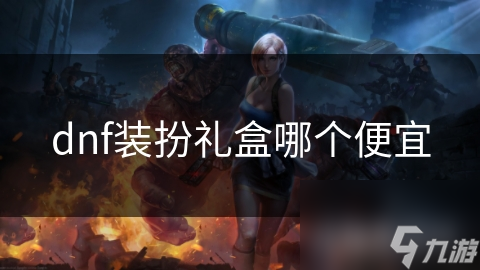 dnf裝扮禮盒哪個便宜