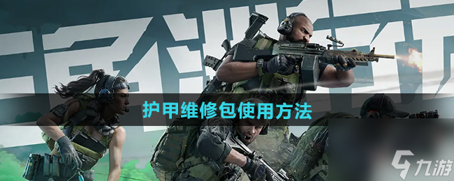 《三角洲行动》护甲维修包使用方法