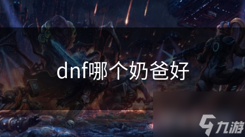 dnf哪个奶爸好