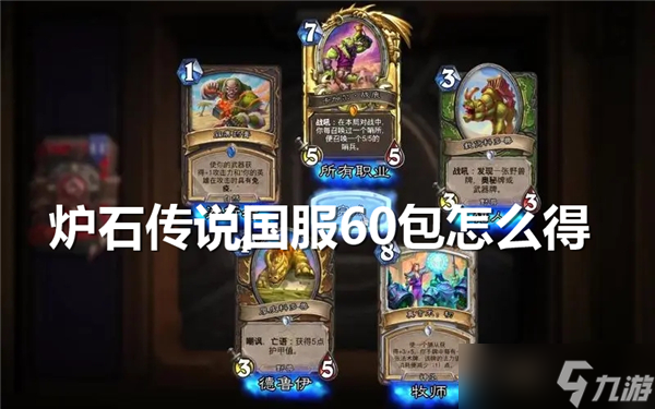 炉石传说国服60包怎么得