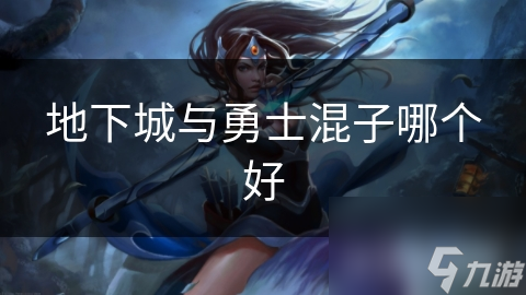 地下城与勇士混子哪个好