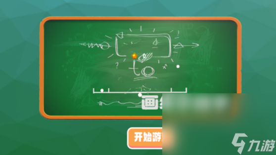有什么小时候玩的一个划线的游戏 2024经典的划线游戏排行截图
