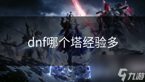 dnf哪个塔经验多