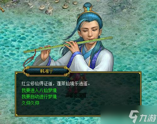 《问道》八仙梦境全解析之韩湘子梦境