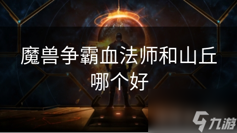 魔兽争霸血法师和山丘哪个好