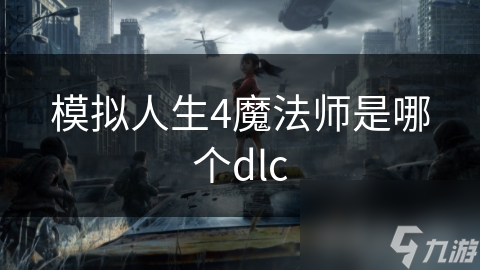 模拟人生4魔法师是哪个dlc