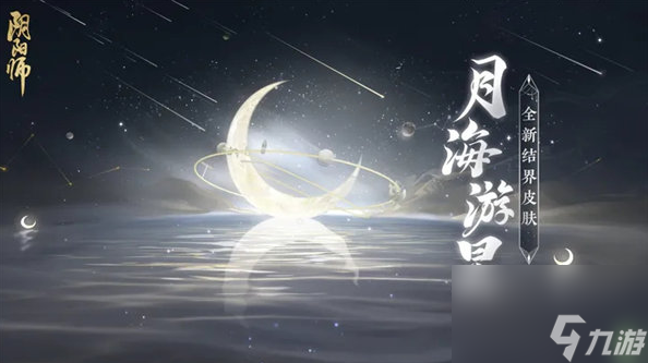 陰陽師結(jié)界皮膚月海游星怎么獲取-陰陽師結(jié)界皮膚月海游星一覽