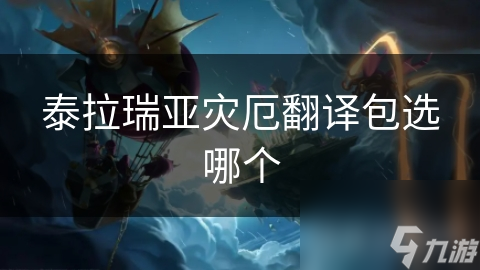 泰拉瑞亚灾厄翻译包选哪个