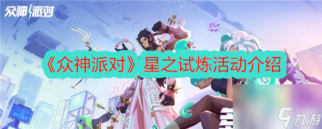 眾神派對星之試煉活動介紹