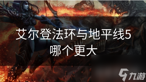 艾尔登法环与地平线5哪个更大