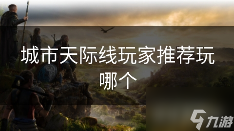 城市天际线玩家推荐玩哪个