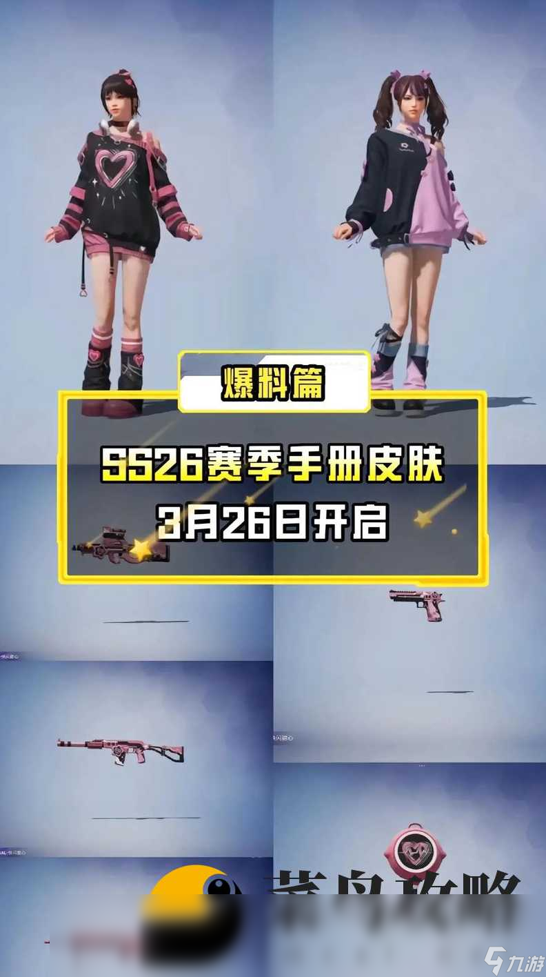 和平精英ss26赛季手册皮肤是什么 ss26手册皮肤爆料