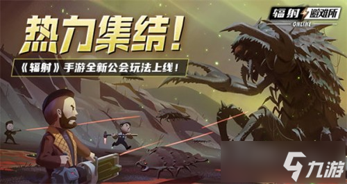 《輻射》手游全新聯(lián)盟多人尋寶玩法火爆上線，熱力集結 ！多人