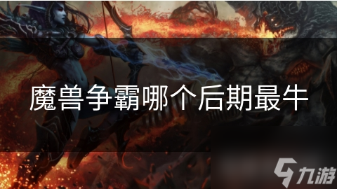 魔兽争霸哪个后期最牛