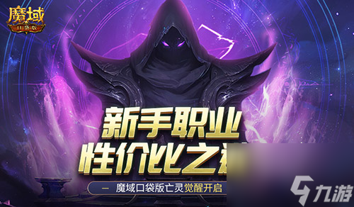 新手职业性价比之选！魔域口袋版亡灵觉醒