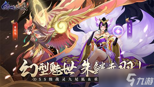 《幻世九歌》SS級戰(zhàn)靈九尾狐、重明鳥驚艷降世！