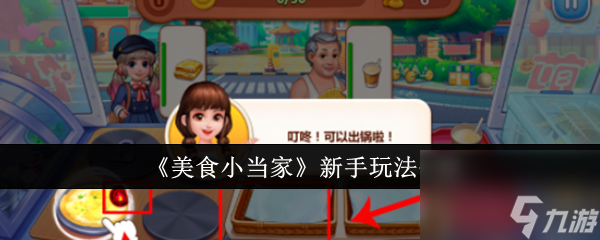 美食小当家新手怎么玩 美食小当家新手玩法介绍