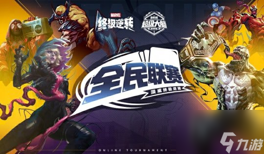 漫威终极逆转国服好礼高达双倍