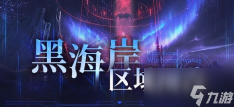 鸣潮新区域黑海岸什么时候开启