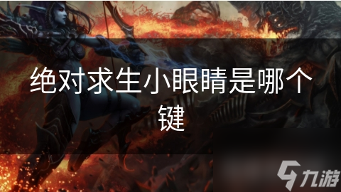 绝对求生小眼睛是哪个键