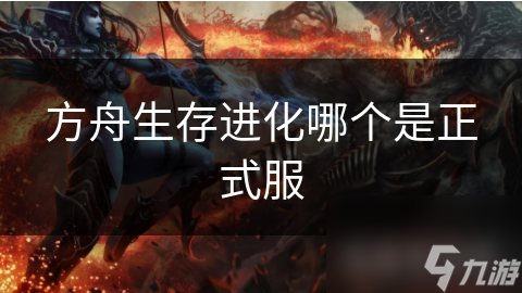 方舟生存进化哪个是正式服