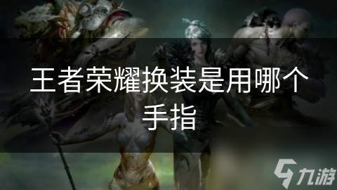 王者荣耀换装是用哪个手指