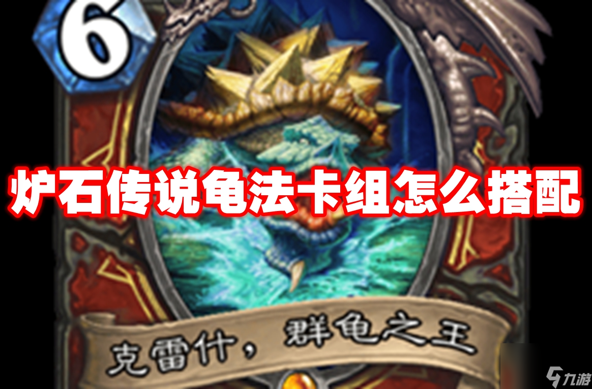炉石传说龟法卡组怎么搭配