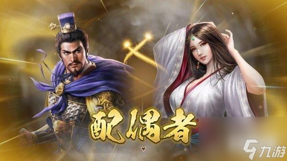 《三国志8重制版》公开全新玩法结婚和子育系统