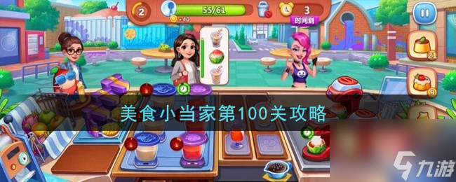 美食小当家第100关通关攻略