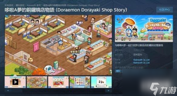 《哆啦A梦的铜锣烧店物语》上线Steam 发售日期待定