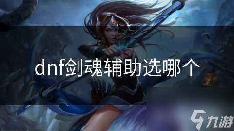 dnf剑魂辅助选哪个