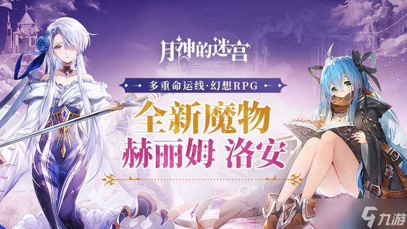 《<a id='link_pop' class='keyword-tag' href='http://www.575.zj.cn/dhmoon/'>月神的迷宮</a>》新魔物赫麗姆、洛安即將登場(chǎng)