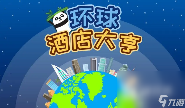一款很老的经营酒店的游戏有哪些 2024好玩的的经营酒店游戏盘点