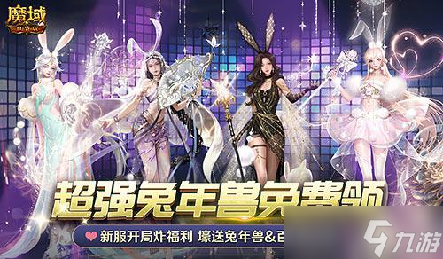 《魔域口袋版》新服福利，最新兔年獸免費領(lǐng)