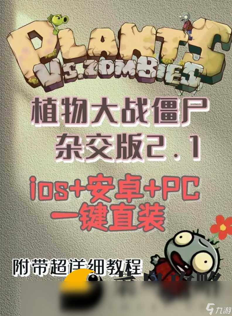 PVZ杂交版迷你游戏隐形食脑者过关攻略