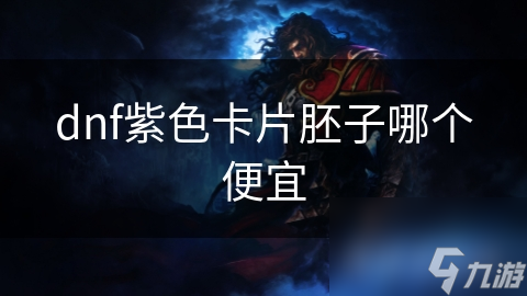 dnf紫色卡片胚子哪個便宜