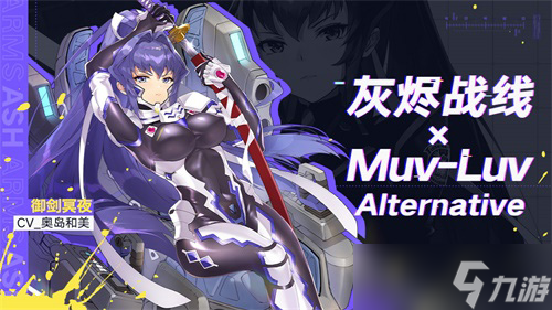 《灰烬战线》×《Muv-Luv Alternative》联动启动！