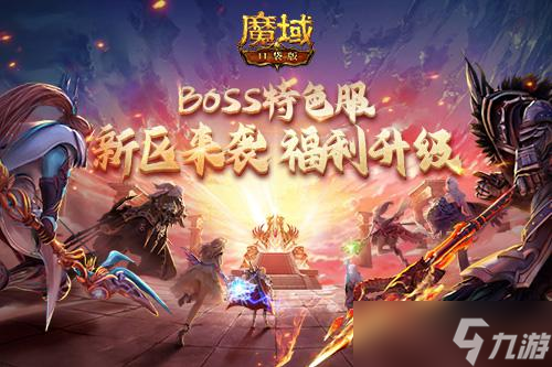 《魔域口袋版》BOSS特色服福利再加碼！