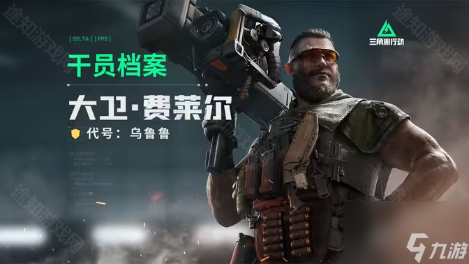 《三角洲行动》全干员档案介绍