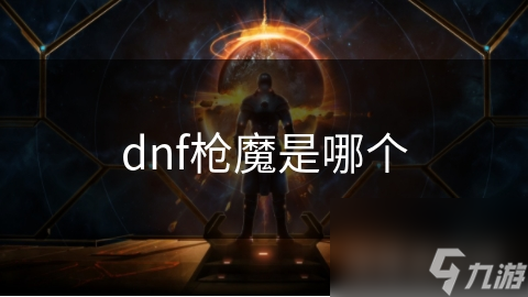 dnf枪魔是哪个