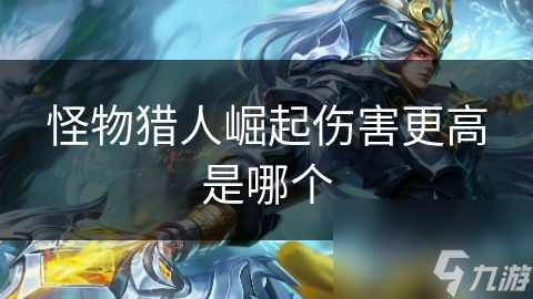 <a id='link_pop' class='keyword-tag' href='https://www.9game.cn/gwlrjq/'>怪物猎人崛起</a>伤害更高是哪个