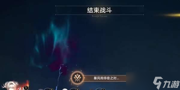 崩坏星穹铁道暴风雨停息之时成就怎么达成？