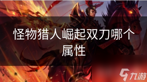 <a id='link_pop' class='keyword-tag' href='https://www.9game.cn/gwlrjq/'>怪物猎人崛起</a>双刀哪个属性