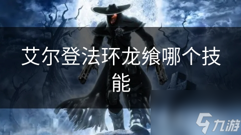 艾尔登法环龙飨哪个技能