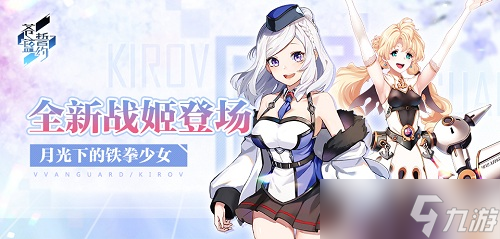 《蒼藍(lán)誓約》全新戰(zhàn)姬登場(chǎng) 月光下的鐵拳少女