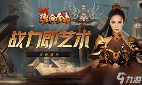 《热血合击》刘亦菲赶赴玛法大陆寻找秋日灵感 